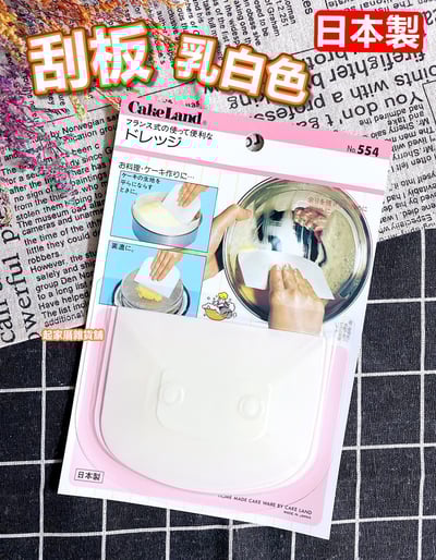 日本cakeland－刮板1
