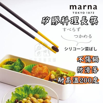 日本MARNA－矽膠料理長筷1