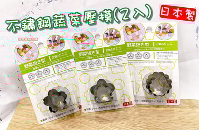 日本ECHO－不鏽鋼蔬菜壓模（2入）1