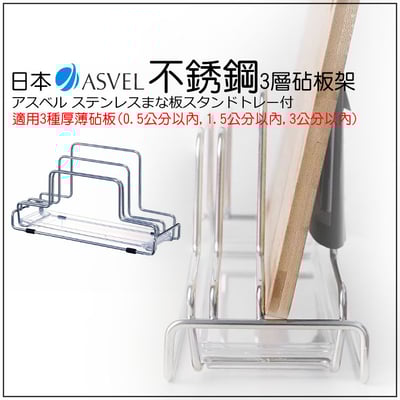 日本asvel－3格不鏽鋼砧板架（寬版）3