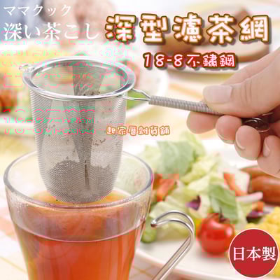 日本下村－深型濾茶網1