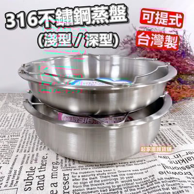 PERFECT理想－極緻316不鏽鋼可提式蒸盤（淺型／深型）1