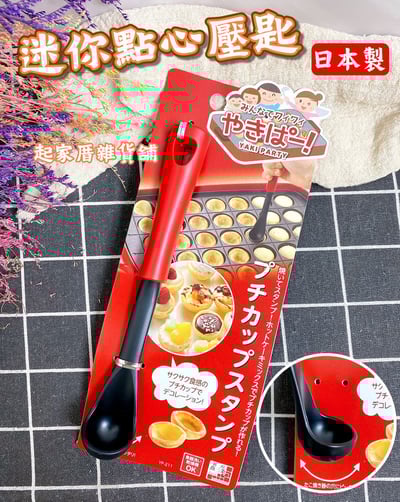 日本下村－迷你點心壓匙1