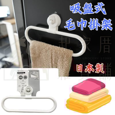 日本PONYKASEI－壓扣吸盤式毛巾掛架1