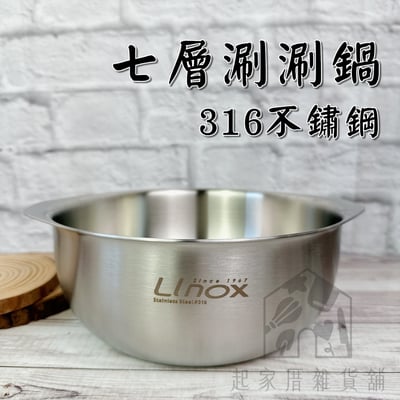 廚之坊Linox－316不鏽鋼 七層涮涮鍋 20cm1
