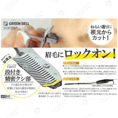 日本 GREEN BELL－不鏽鋼眉毛剪刀7