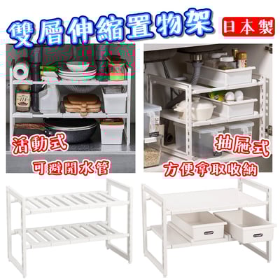 日本Pearl－雙層伸縮置物架（深型／抽屜式）1