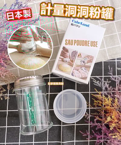 日本cakeland－計量洞洞粉罐（附蓋）250ml1