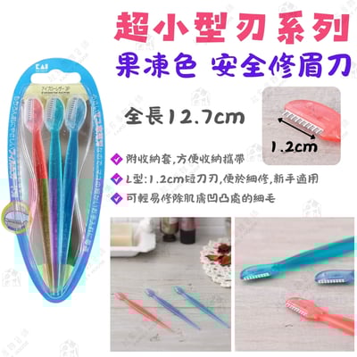 日本貝印KAI－修眉刀13