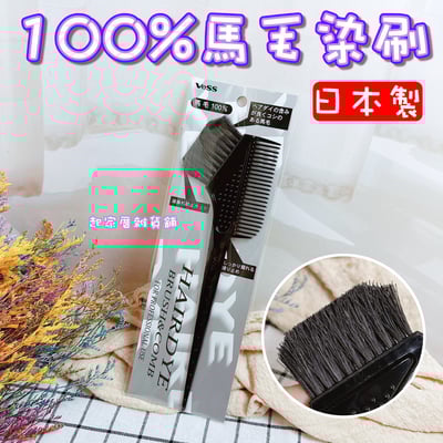 日本VeSS－100%馬毛染梳1