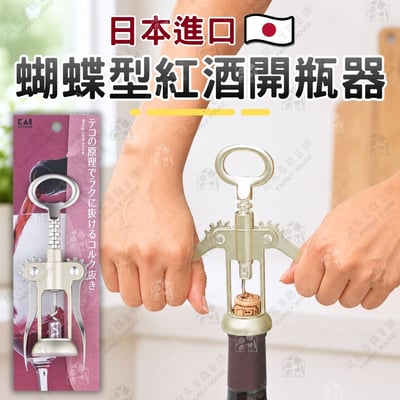 日本貝印KAI－蝴蝶型紅酒開瓶器1