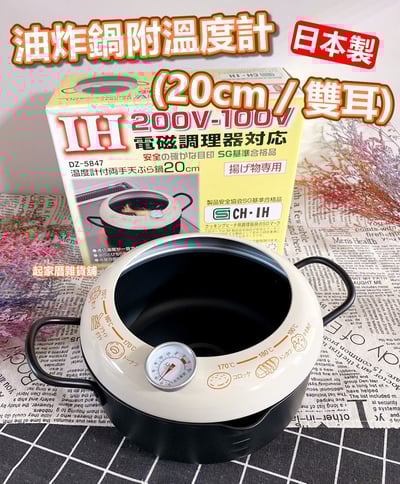日本貝印KAI－油炸鍋附溫度計（20cm／雙耳）1