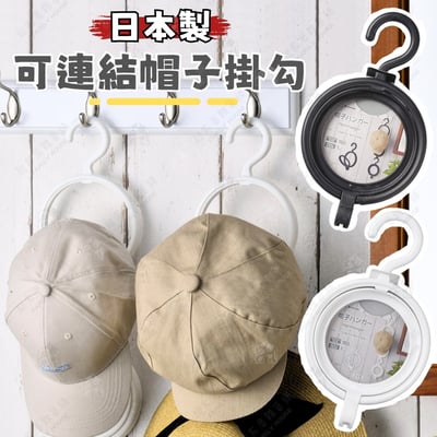 日本inomata－帽子收納架1