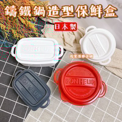 日本YAMADA山田化學－鑄鐵鍋造型保鮮盒1