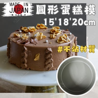 日本貝印KAI－固定底不沾圓型蛋糕模1