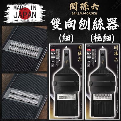 日本貝印KAI－關孫六刨絲器（細／極細）1