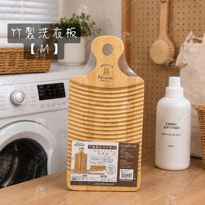 御膳坊－竹製握把洗衣板8