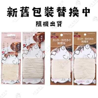 日本貝印KAI－料理繩8