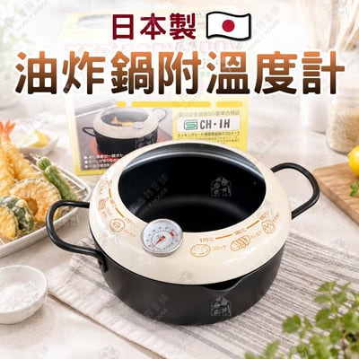 日本貝印KAI－油炸鍋附溫度計1