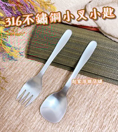 廚之坊 Linox 銀世代－316不鏽鋼 小叉 小匙1