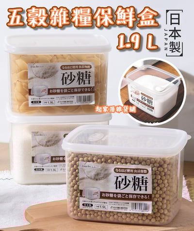 日本sanada－五穀雜糧保鮮盒1