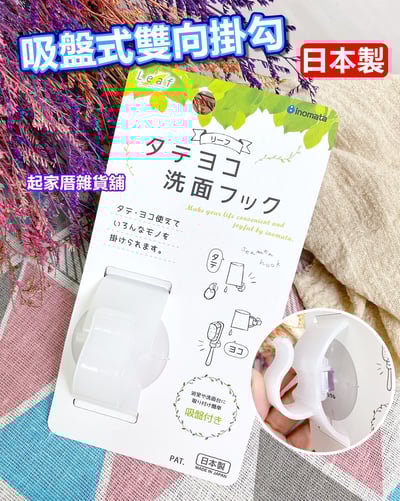 日本inomata－吸盤式雙向掛勾（白）1