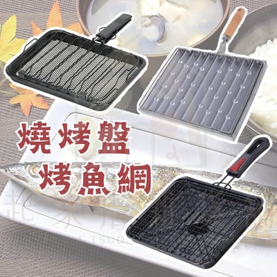 日本進口－烤魚燒烤盤1