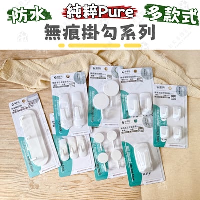 御膳坊 純粹Pure－無痕掛勾6