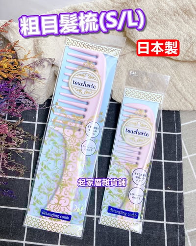 日本貝印KAI－粗目髮梳（S／L）1