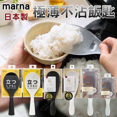 日本MARNA－極薄不沾飯匙1