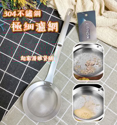 廚之坊 Linox－304不鏽鋼極細濾網1