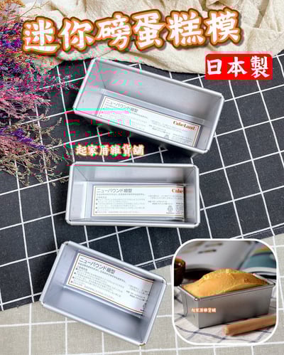 日本cakeland－迷你磅蛋糕模1