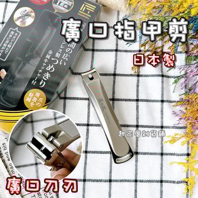 日本 GREEN BELL 匠之技－廣口指甲剪1