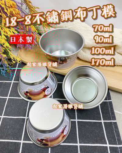 日本貝印KAI－18-8不銹鋼布丁模1