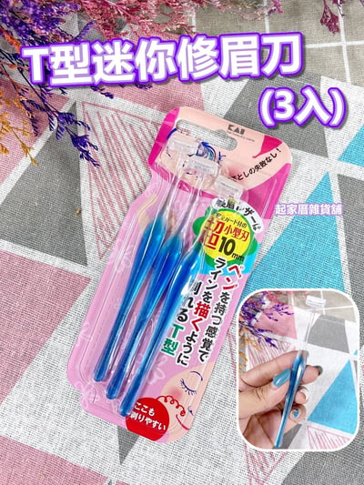 日本貝印KAI－T型 迷你修眉刀（3入）1