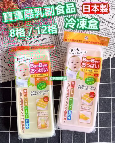 日本小久保KOKUBO－寶寶離乳食品冷凍盒（8格／12格）1