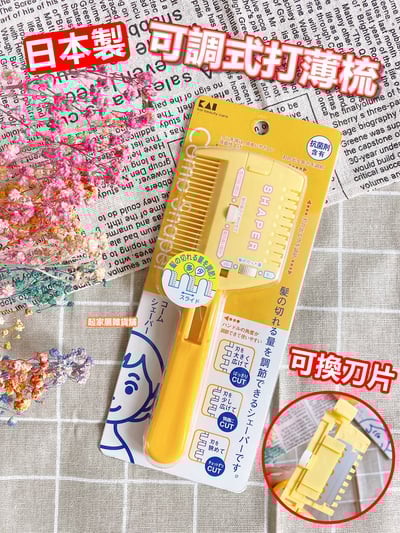 日本貝印KAI－可調節修薄梳1