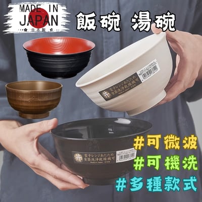 日本製－可微波飯碗 湯碗1