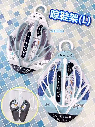 日本inomata－晾鞋架2