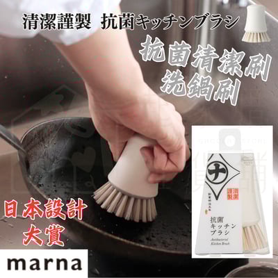日本MARNA－抗菌清潔刷1