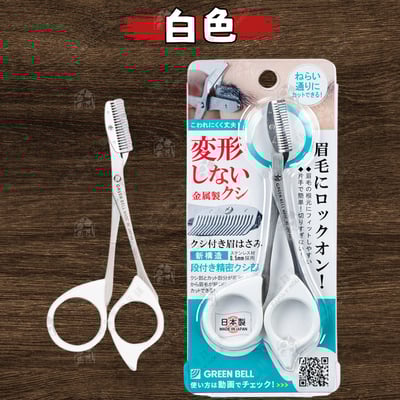 日本 GREEN BELL－不鏽鋼眉毛剪刀10