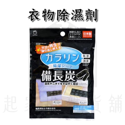 日本小久保KOKUBO－備長炭除濕劑10