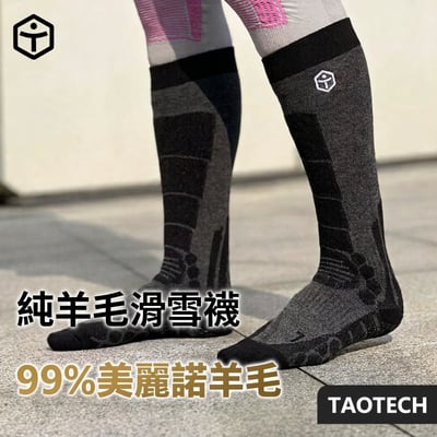 Taotech｜ 美麗諾純羊毛滑雪襪˙保暖襪--全指1