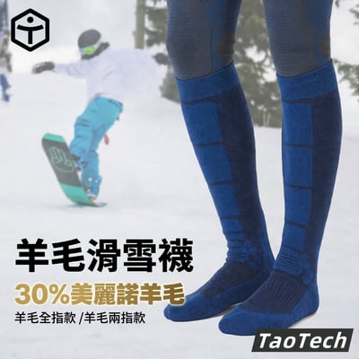 Taotech｜美麗諾羊毛滑雪襪--全指/ 兩指1