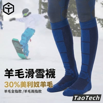 Taotech｜羊毛滑雪襪--全指/ 兩指1