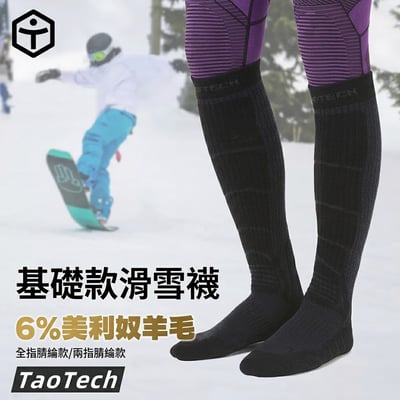 Taotech｜基礎滑雪襪--全指/ 兩指1