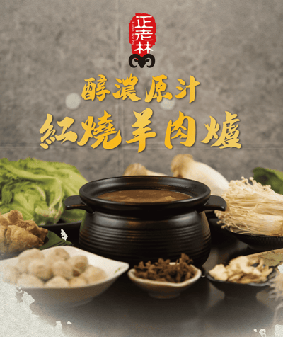 正老林醇濃紅燒羊肉爐真空包1