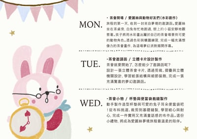 2026 孩子的夏日生活創作營：愛麗絲的夢幻茶會3