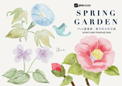 iPad畫畫課：春天的水彩花園1