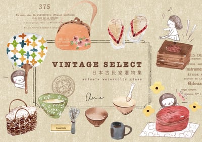 輕水彩課：日本古民家選物集1